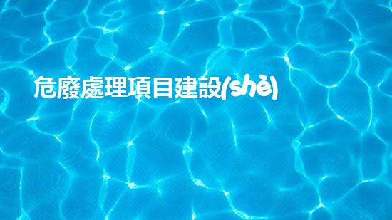 危廢處理項目建設(shè)目標(biāo)和任務(wù)建設(shè)規(guī)模和內(nèi)容探索未知的深海生物奇觀！